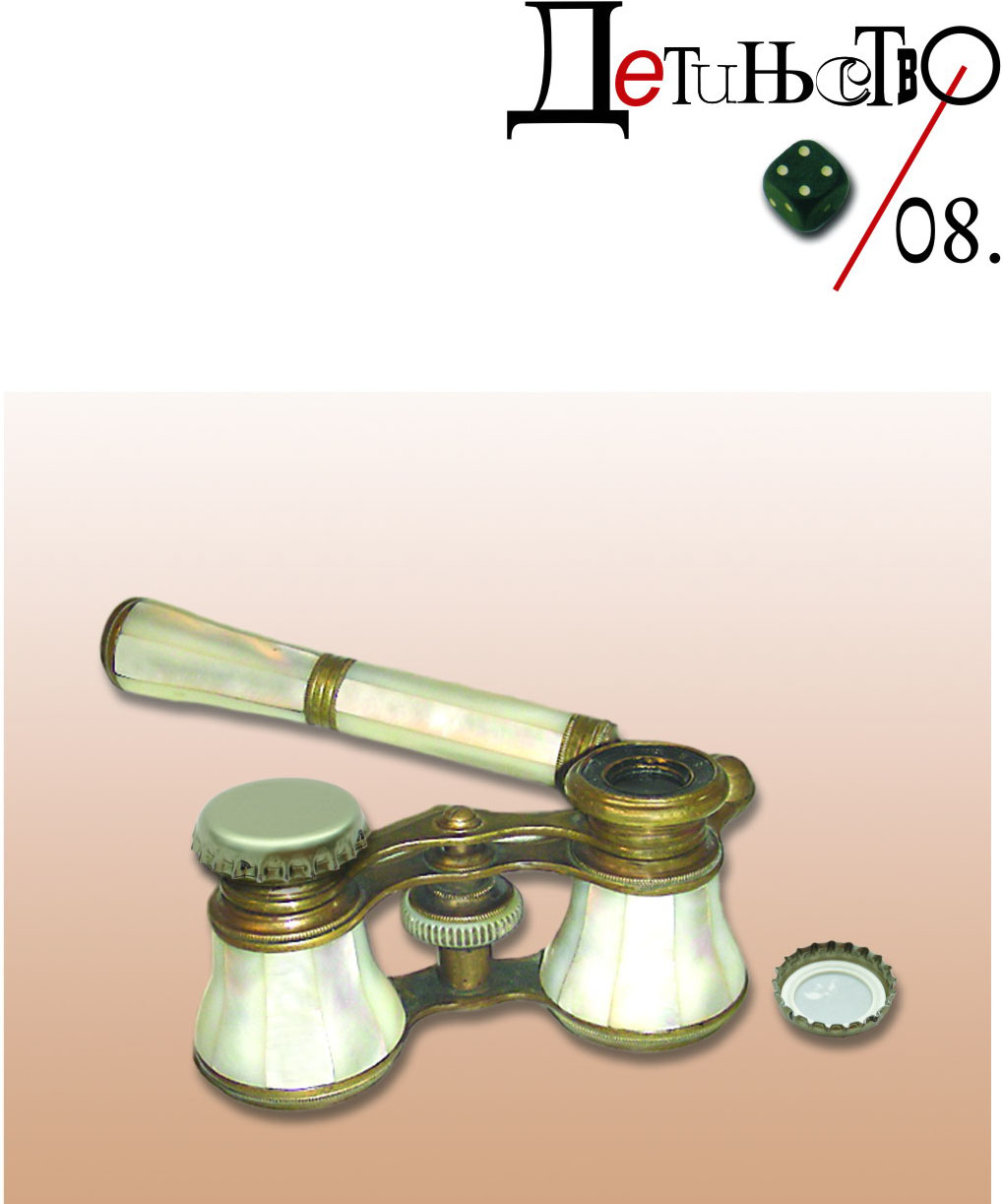 Detinjstvo 4/2008