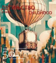 Detinjstvo 2/2024